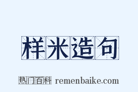 样米造句是什么意思的图片